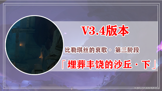 原神比勒琪丝的哀歌任务攻略 3.4比勒琪丝的哀歌世界任务图文全流程 原神比勒琪丝的哀歌任务攻略 3.4比勒琪丝的哀歌世界任务图文全流程