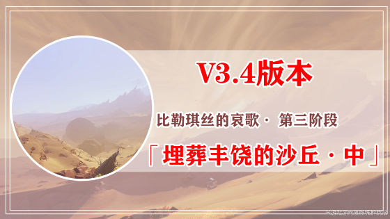 原神比勒琪丝的哀歌任务攻略 3.4比勒琪丝的哀歌世界任务图文全流程 原神比勒琪丝的哀歌任务攻略 3.4比勒琪丝的哀歌世界任务图文全流程