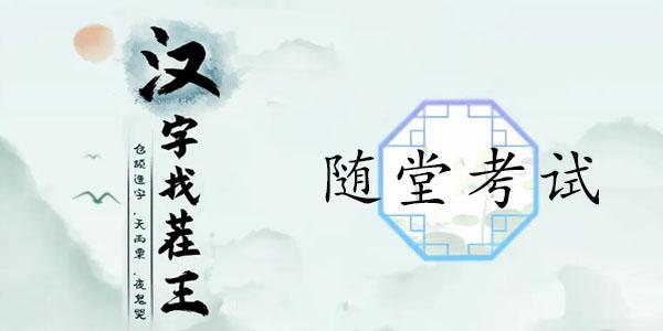 随堂考试题目答案分享
