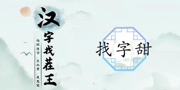 甜找出15个常见字答案分享