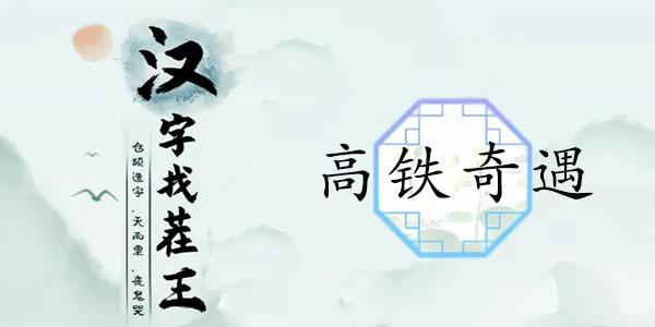 高铁奇遇找出12个高铁奇葩行为答案分享