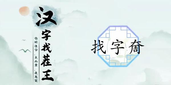 奝找出17个常见字答案分享