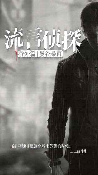 流言侦探番外篇曼谷暴雨手机版游戏截图3