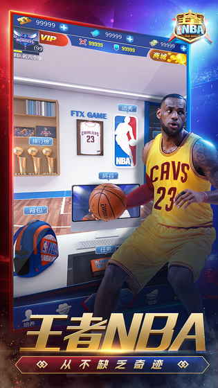 王者NBA游戏截图3