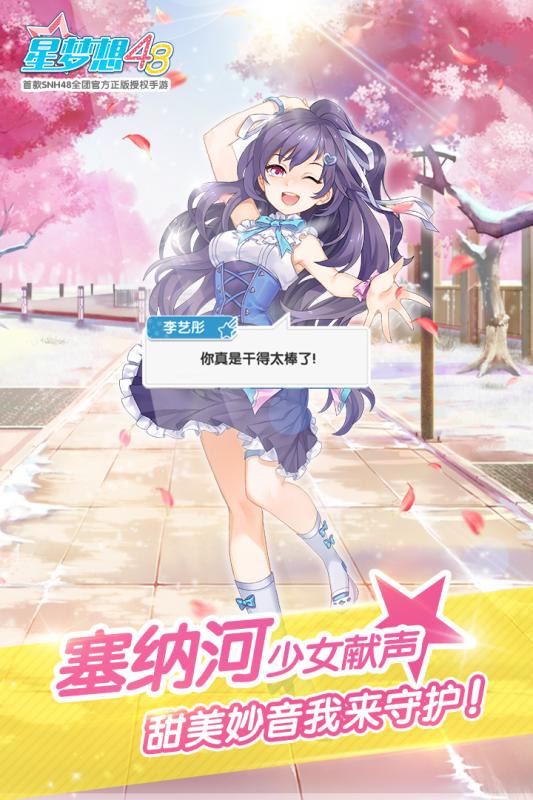 星梦想48游戏截图2