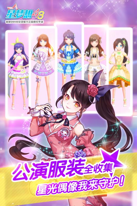 星梦想48游戏截图5