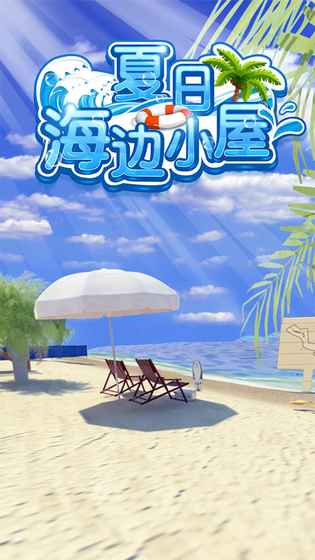 密室逃脱夏日海边小屋游戏截图3