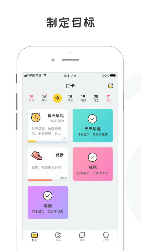 小目标打卡软件截图