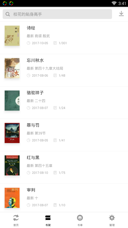 免费小说宝典软件截图