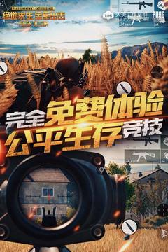绝地求生全军出击游戏截图