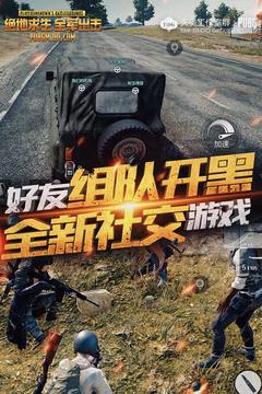 绝地求生全军出击游戏截图