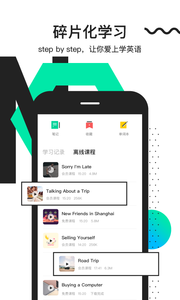 开言英语软件截图