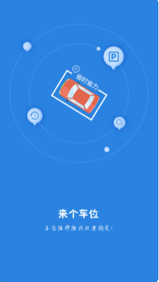 来个车位软件截图
