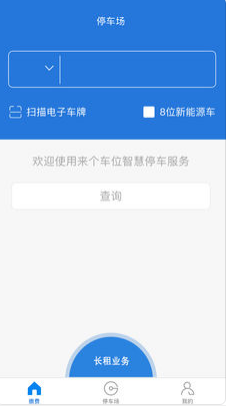 来个车位软件截图