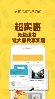 松鼠送书软件截图1