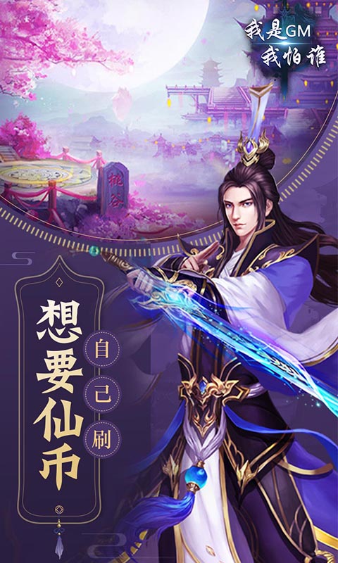我是GM我怕谁游戏截图
