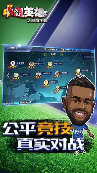 中超英雄之绿茵王朝游戏截图4