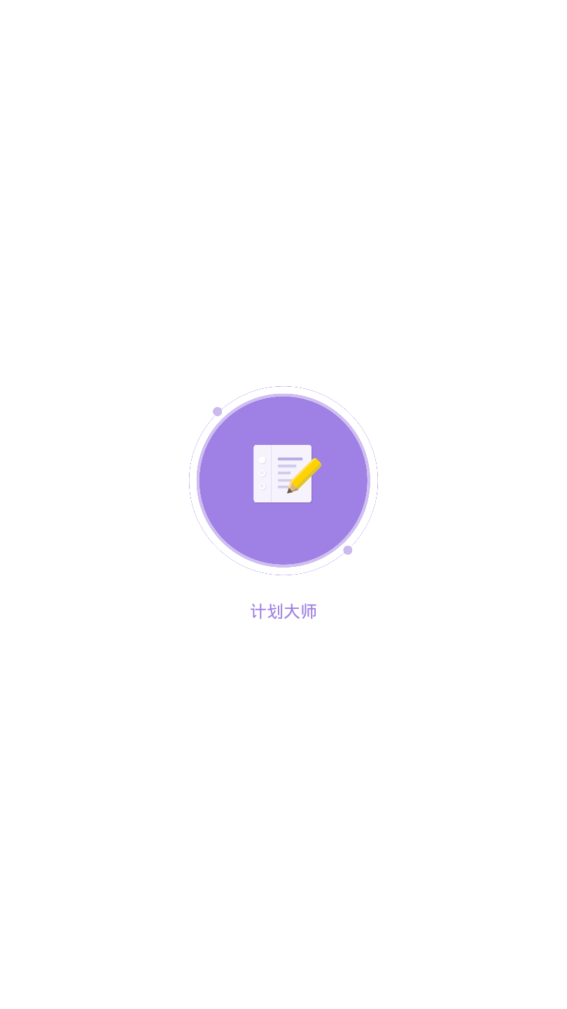 计划大师软件截图