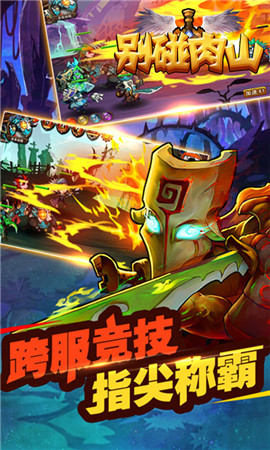 别碰肉山游戏截图