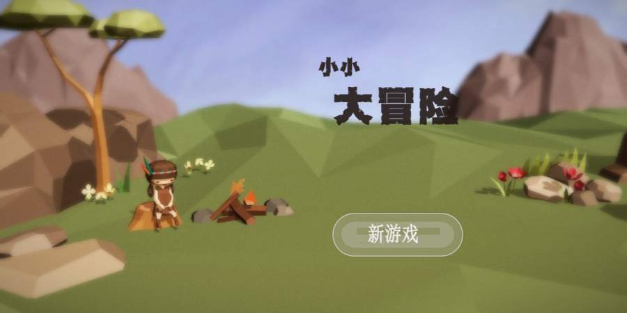 小小大冒险中文版游戏截图