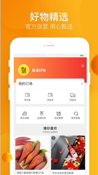 靠谱好物软件截图2
