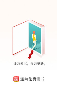 连尚免费读书软件截图