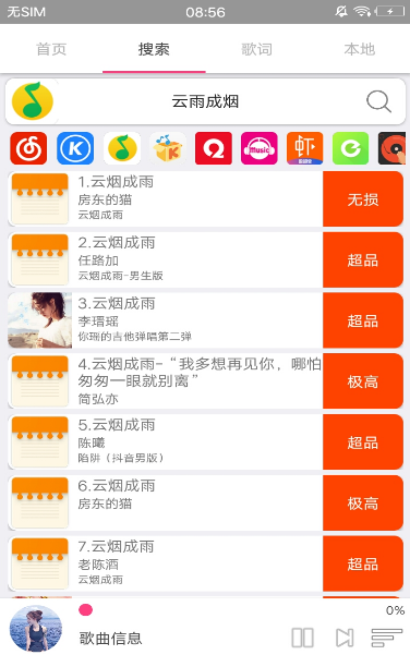 搜云音乐软件截图
