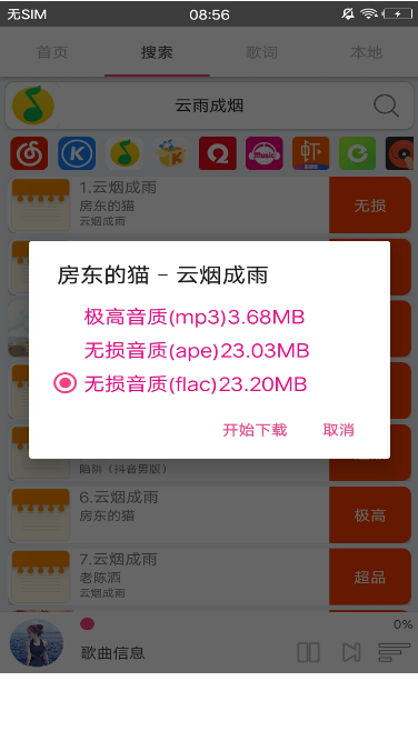 搜云音乐软件截图
