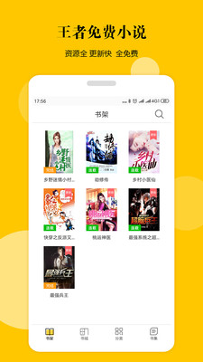 王者免费小说软件截图