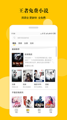 王者免费小说软件截图