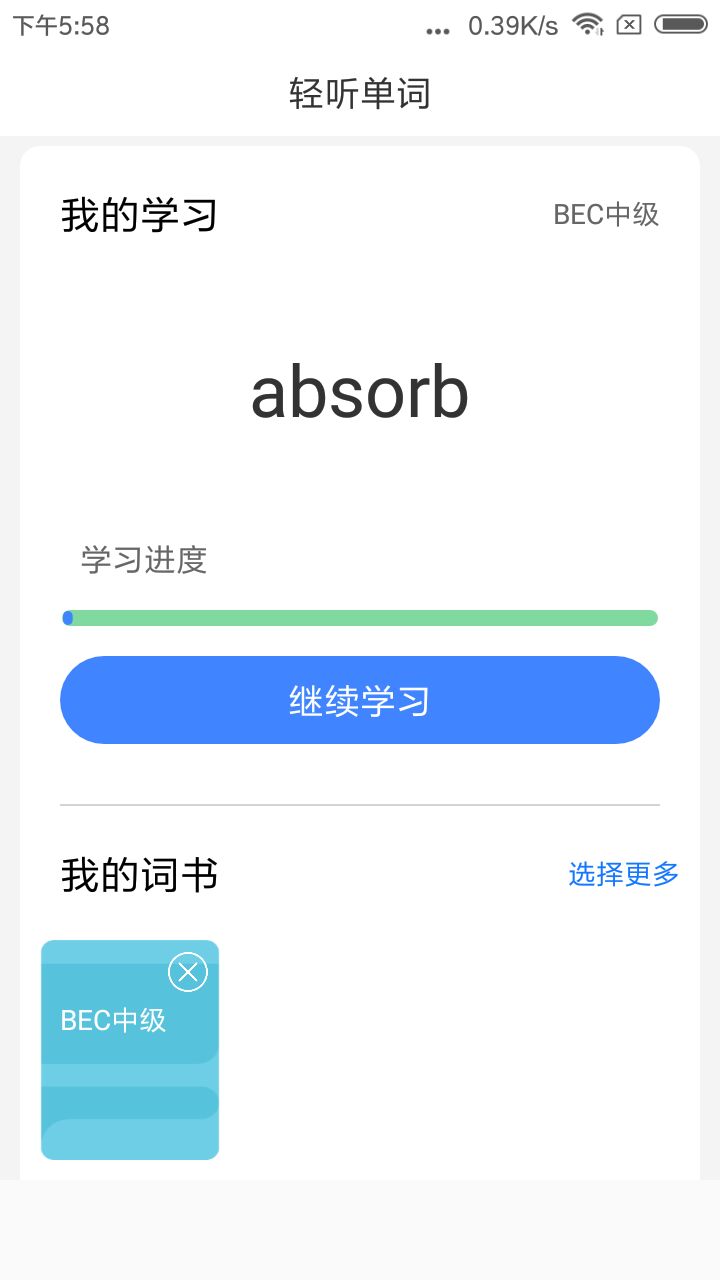轻听单词软件截图1