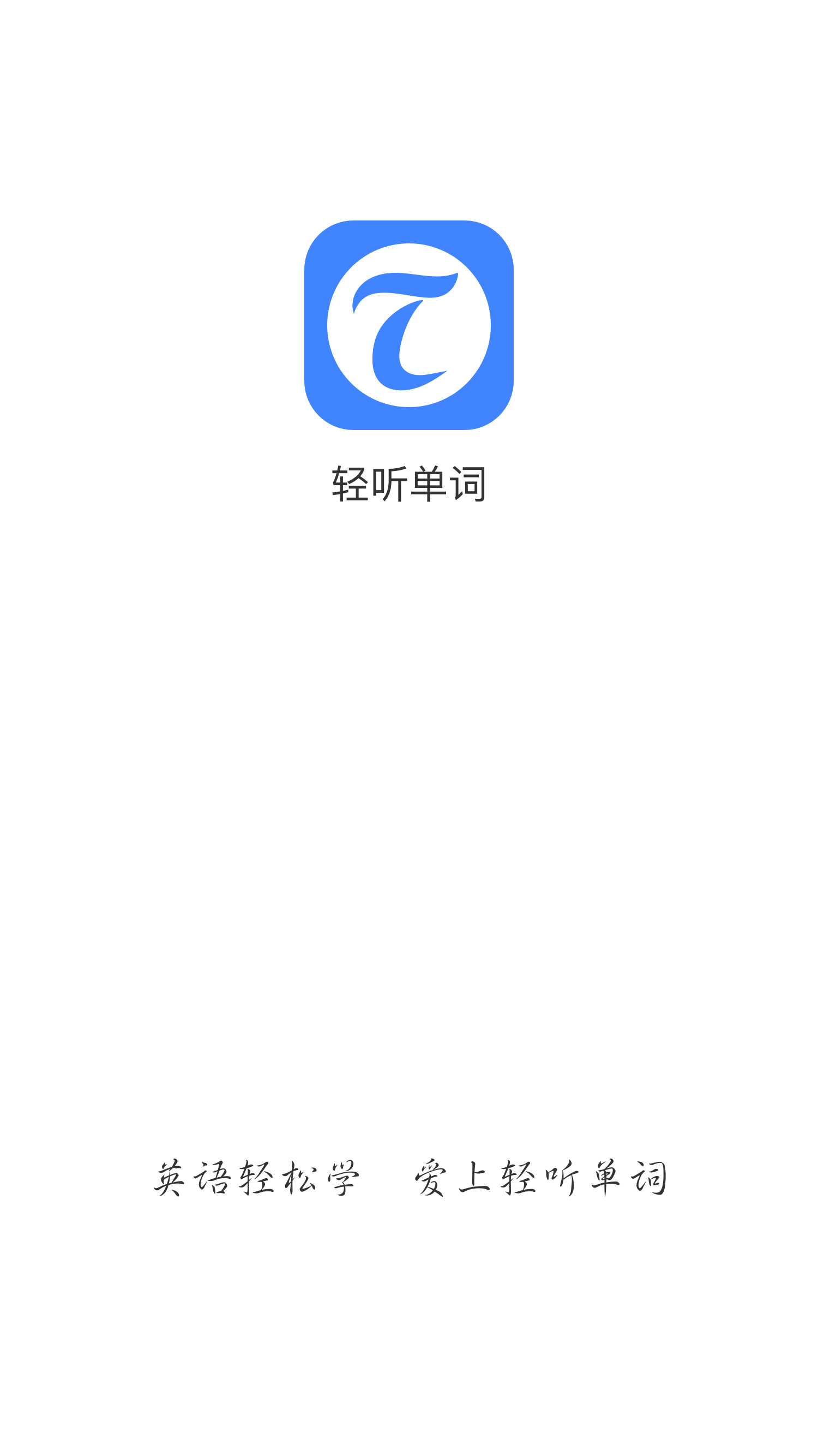 轻听单词软件截图2