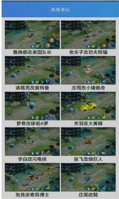 王者英雄美化包软件截图