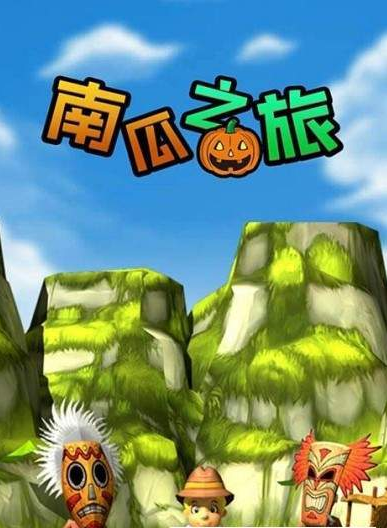 南瓜之旅游戏截图