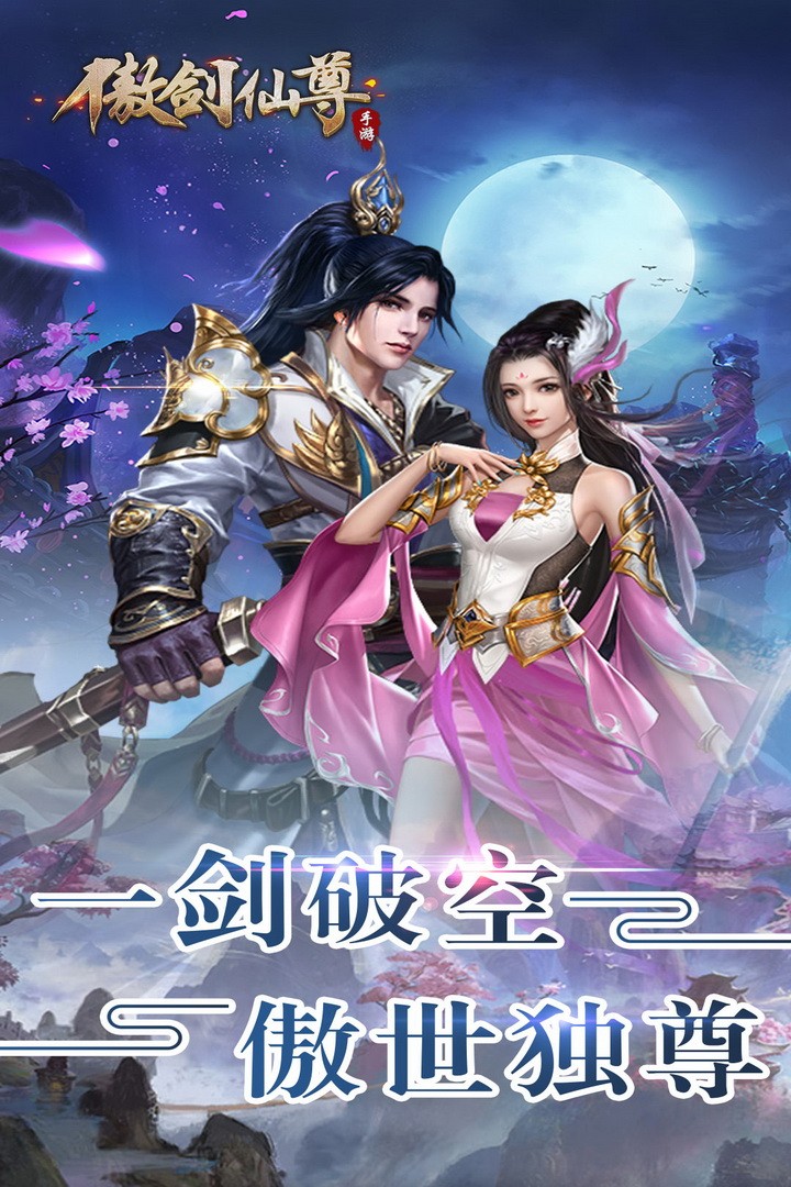 傲剑仙尊游戏截图