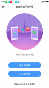 安全换机软件截图