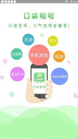 口袋租号软件截图
