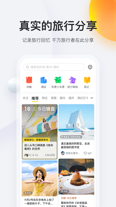 马蜂窝旅游软件截图