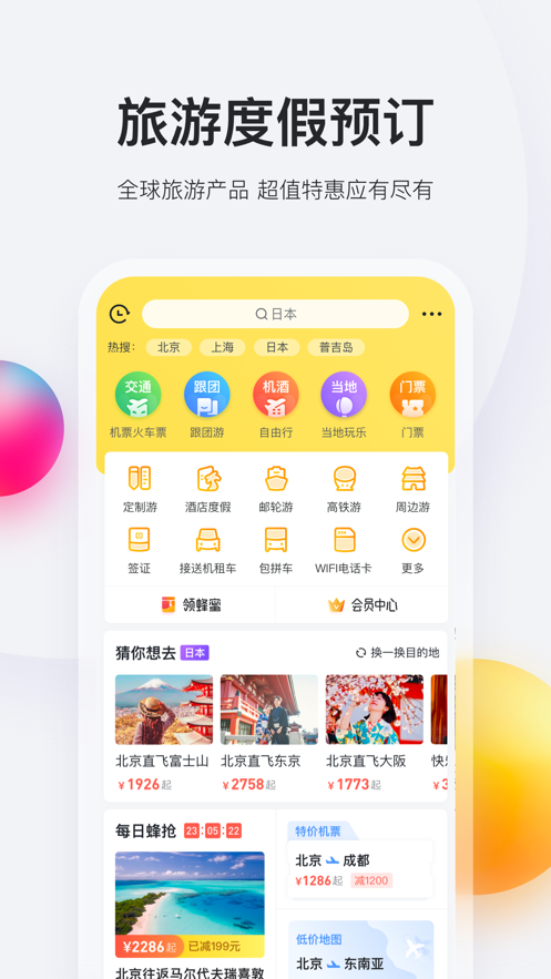 马蜂窝旅游软件截图