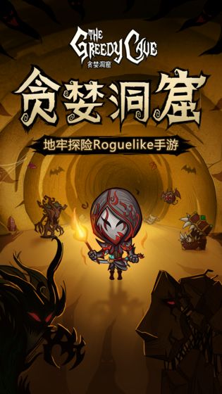 贪婪洞窟游戏截图1