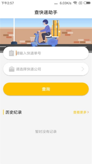 查快递助手软件截图2