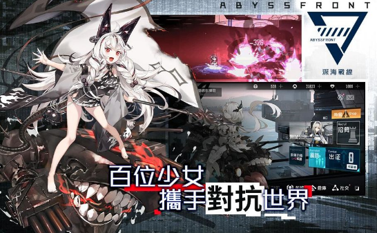 深海战线游戏截图