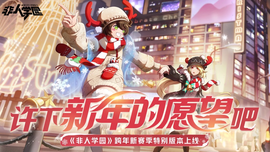 非人学园TapTap版游戏截图2