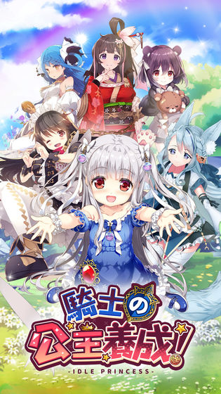 骑士的公主养成游戏截图