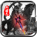 三国志名将传修改