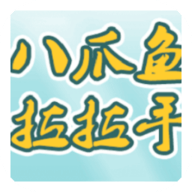八爪鱼拉拉手无限金币